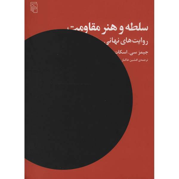 کتاب سلطه و هنر مقاومت اثر جیمز سی اسکات