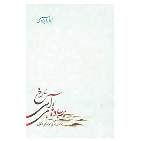 کتاب بر جاده های آبی سرخ اثر نادر ابراهیمی