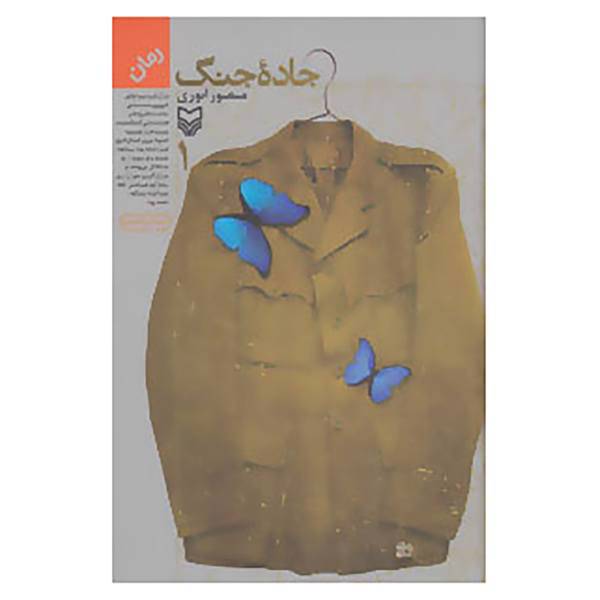 کتاب جاده جنگ 1 اثر منصور انوری