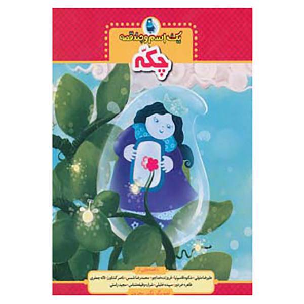 کتاب یک اسم و چند قصه اثر ناصر کشاورز و دیگران