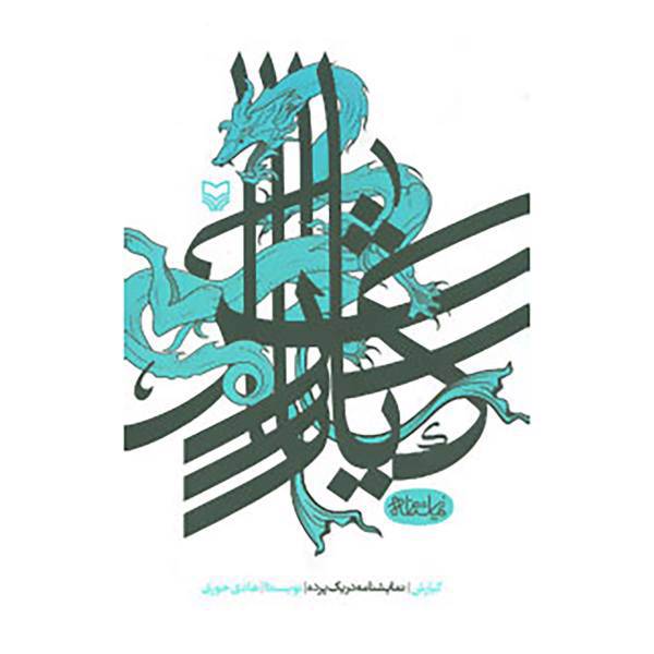 کتاب کیارش اثر هادی حوری