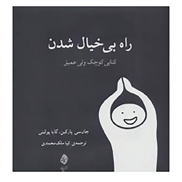کتاب راه بی خیال شدن اثر جان سی پارکین،گایا پولینی