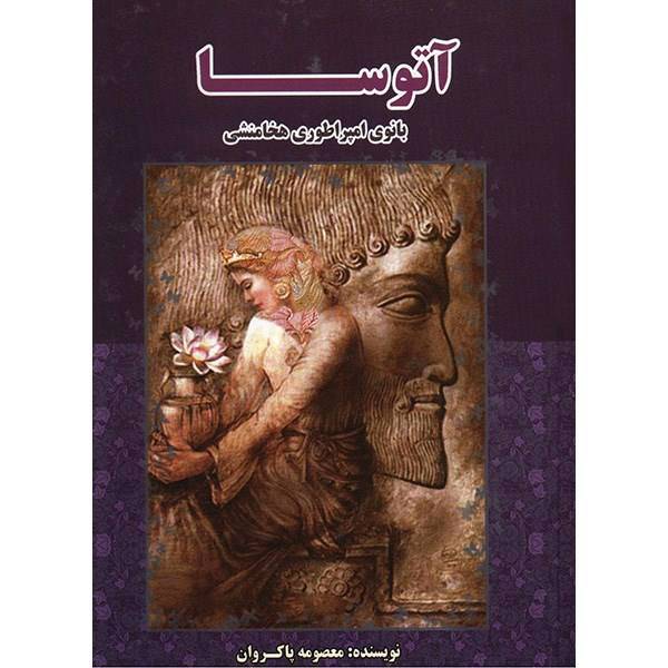 کتاب آتوسا، بانوی امپراطوری هخامنشی اثر معصومه پاکروان