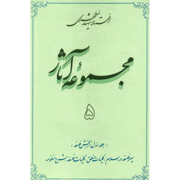 کتاب مجموعه آثار شهید مطهری اثر مرتضی مطهری - جلد پنجم