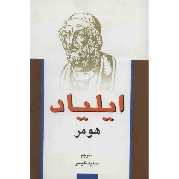 کتاب ایلیاد اثر هومر، Iliada