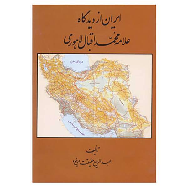 کتاب ایران از دیدگاه علامه محمد اقبال لاهوری اثر عبدالرفیع حقیقت