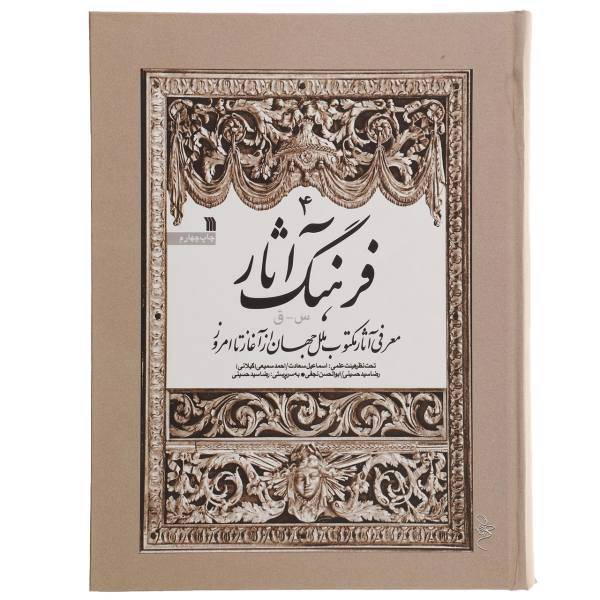 کتاب فرهنگ آثار جلد چهارم