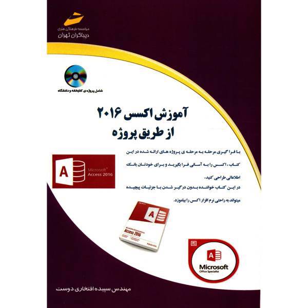 کتاب آموزش اکسس 2016 از طریق پروژه اثر سپیده افتخاری دوست