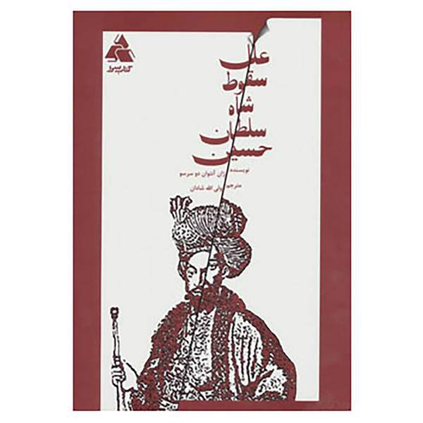 کتاب علل سقوط شاه سلطان حسین اثر ژان آنتوان دوسرسو