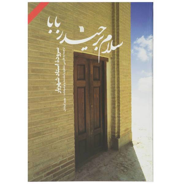 کتاب سلام بر حیدر بابا اثر محمدحسین شهریار
