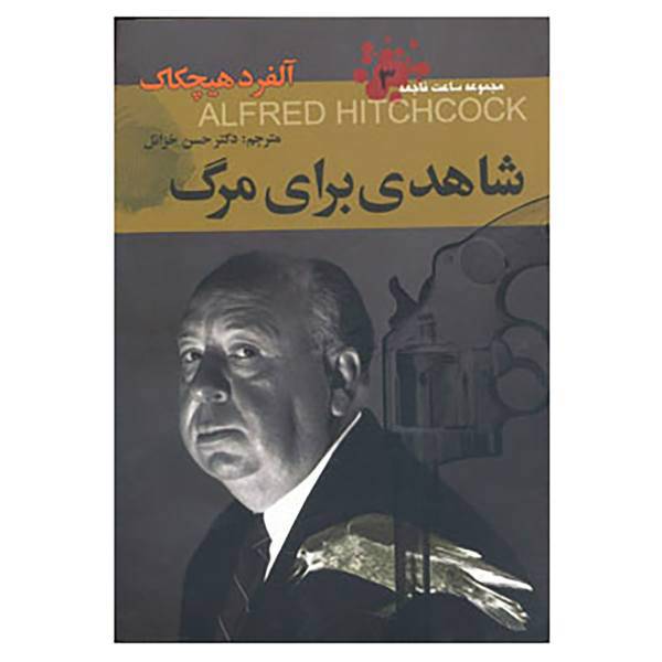 کتاب ساعت فاجعه 3 اثر آلفرد هیچکاک