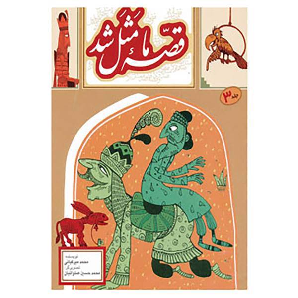 کتاب قصه ما مثل شد 3 اثر محمد میرکیانی