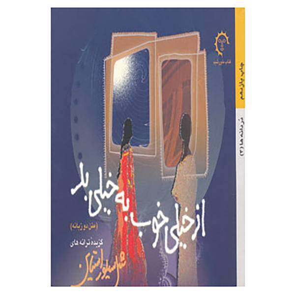 کتاب دردانه ها 4 اثر شل سیلور استاین