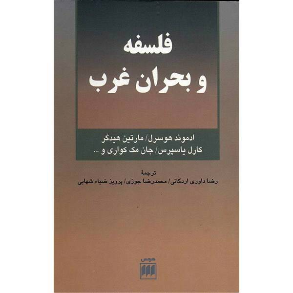 کتاب فلسفه و بحران غرب اثر ادموند هوسرل
