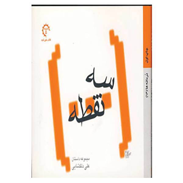 کتاب دردانه ها16 اثر علی دلگشایی