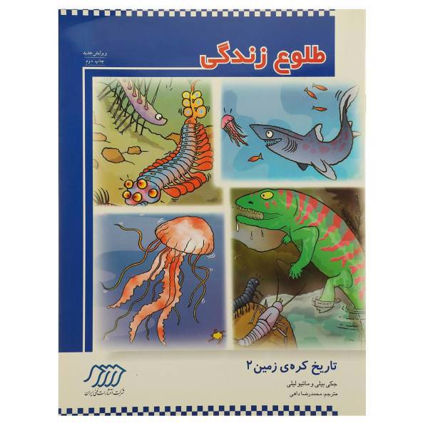 کتاب تاریخ کره زمین 2 طلوع زندگی اثر جکی بیلی