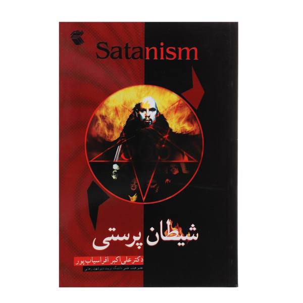 کتاب شیطان ‌پرستی اثر علی‌اکبر افراسیاب ‌پور