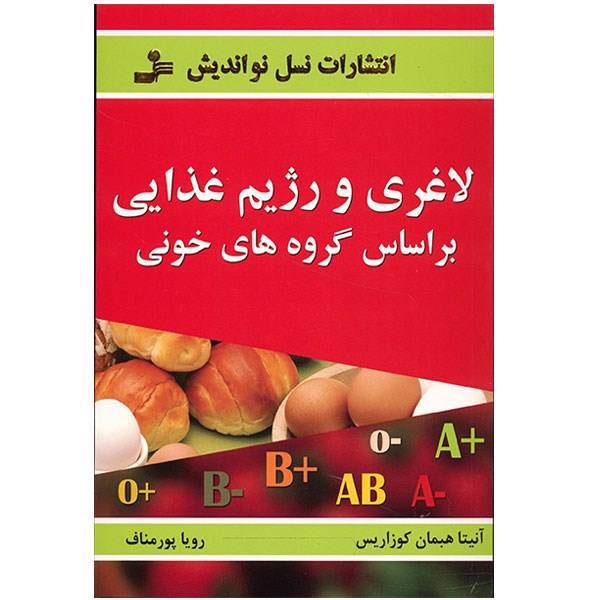 کتاب لاغری و رژیم غذایی بر اساس گروه خونی اثر آنیتا همبان کوزاریس