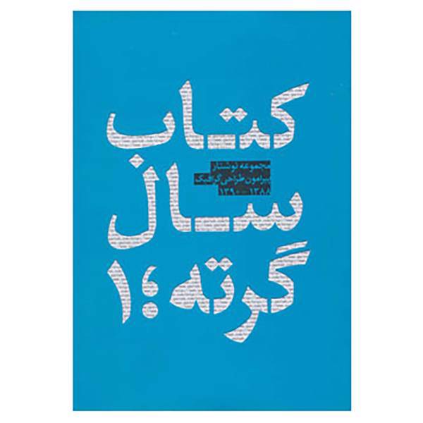 کتاب کتاب سال گرته 1 اثر سعید باباوند