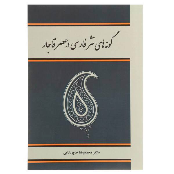 کتاب گونه‌ های نثر فارسی در عصر قاجار اثر محمدرضا حاج ‌بابایی