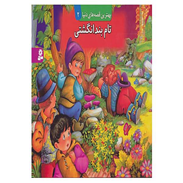 کتاب کتاب برجسته بهترین قصه های دنیا 2