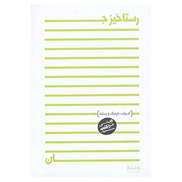 کتاب رستاخیز جان اثر مرتضی آوینی