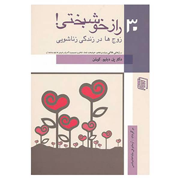 کتاب 30 راز خوشبختی! اثر پل کولمن