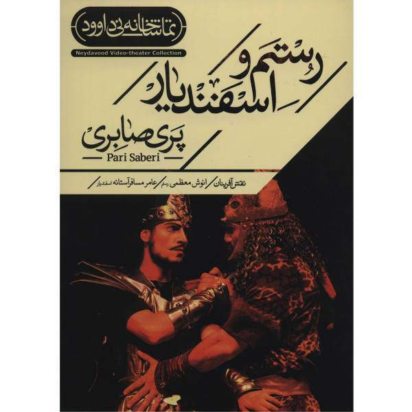 فیلم تئاتر رستم و اسفندیار اثر پری صابری، Rostam O Esfandyar Recorded Theater by Pari Saberi