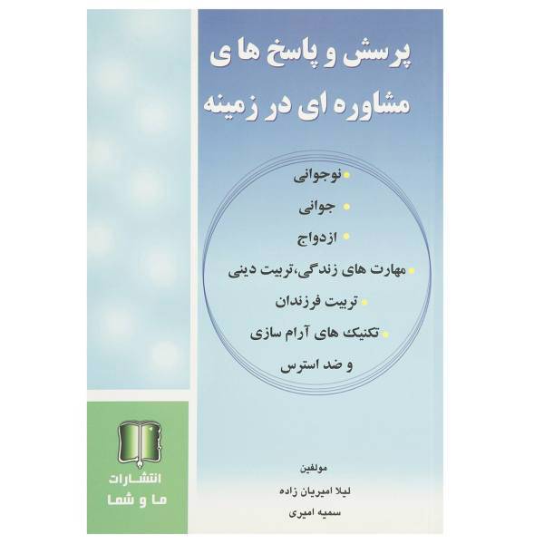 کتاب پرسش و پاسخ‌‌‌ مشاوره ‌در زمینه ‌جوانی، ‌ازدواج و ... اثر لیلا امیریان‌ زاده