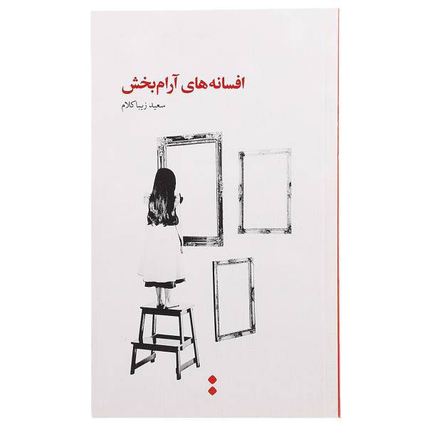 کتاب افسانه ‌های آرام‌ بخش اثر سعید زیبا کلام