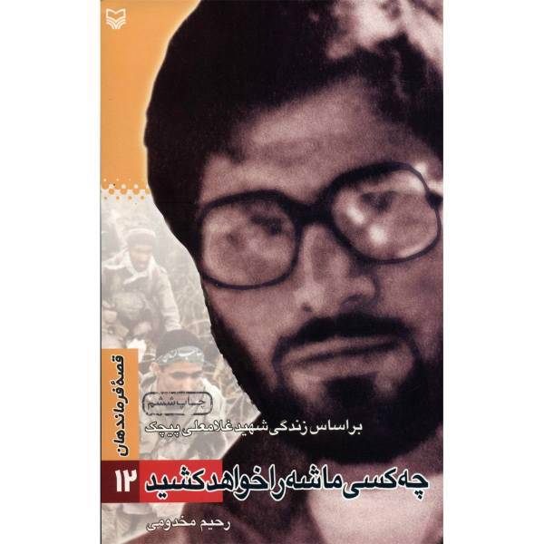 کتاب چه کسی ماشه را خواهد کشید اثر رحیم مخدومی