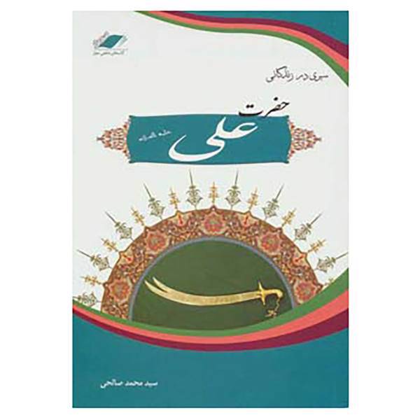 کتاب سیری در زندگانی حضرت علی اثر محمد صالحی