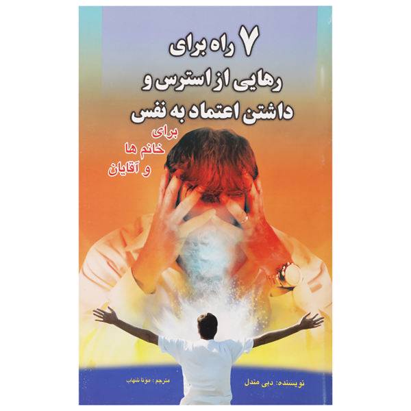 کتاب 7 راه برای رهایی از استرس و داشتن اعتماد به نفس اثر دبی مندل، /