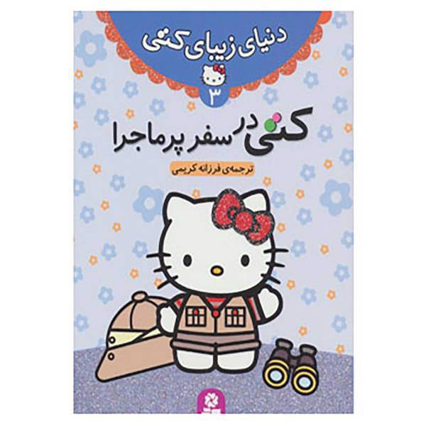 کتاب دنیای زیبای کتی 3