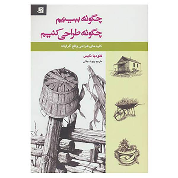 کتاب چگونه ببینیم،چگونه طراحی کنیم اثر کلودیا نایس