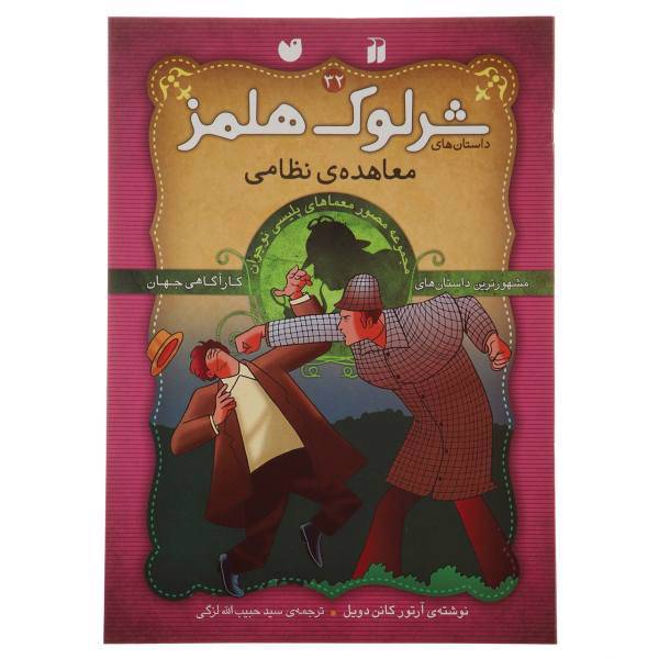 کتاب داستان های شرلوک هولمز 32 معاهده نظامی اثر آرتور کانن دویل