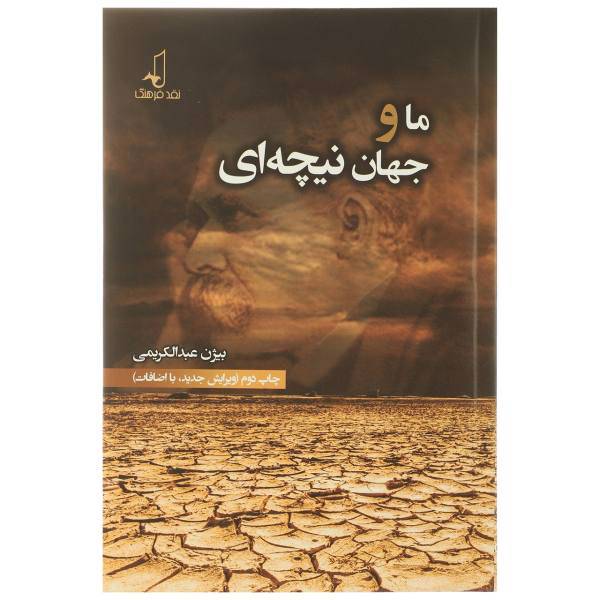 کتاب ما و جهان نیچه‌ ای اثر بیژن عبدالکریمی