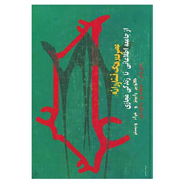 کتاب عصر فرهنگ فناورانه:از جامعه اطلاعاتی تا زندگی مجاز اثر کوین رابینز،فرانک وبستر