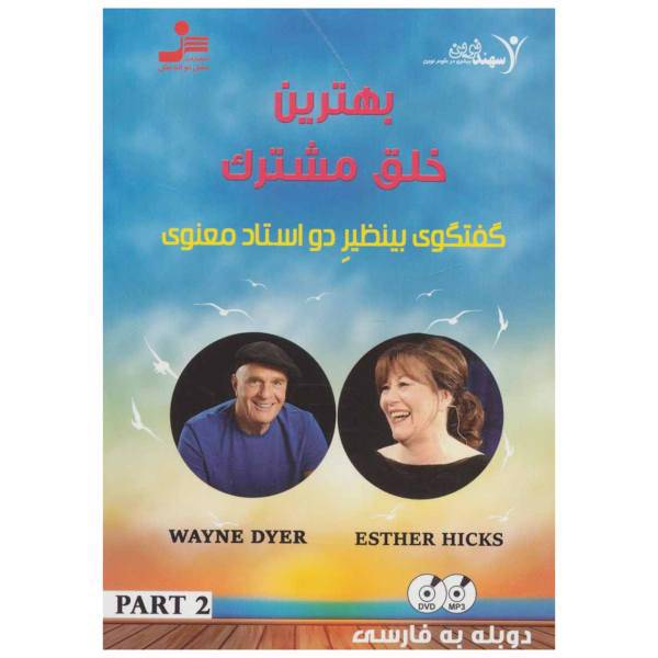 فیلم آموزشی بهترین خلق مشترک 2 اثر وین دایر، The Best Common Creation 2 Multimedia Training by Wayne Dyer