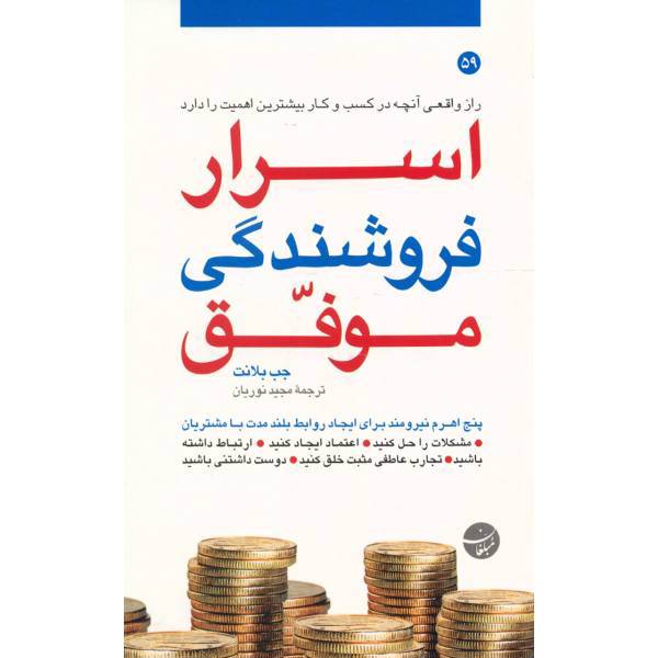 کتاب اسرار فروشندگی موفق اثر جب بلانت