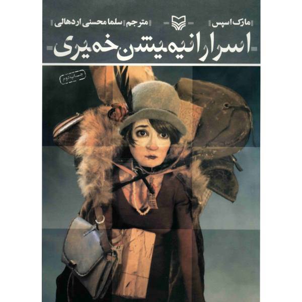 کتاب اسرار انیمیشن خمیری اثر سلما محسنی اردهالی