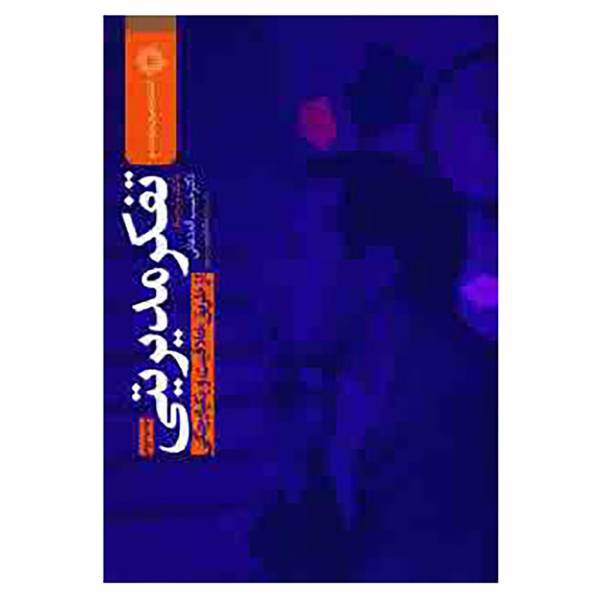 کتاب تفکر مدیریتی اثر حبیب الله دعائی