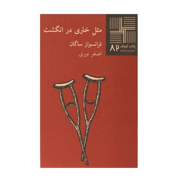 کتاب مثل خاری در انگشت اثر فرانسواز ساگان