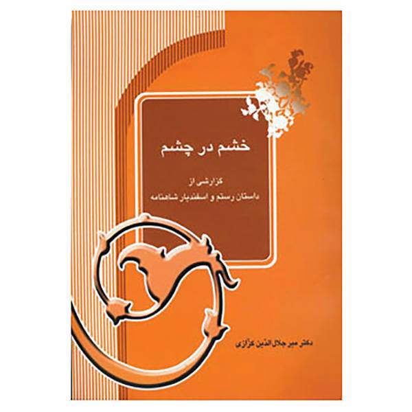 کتاب خشم در چشم اثر میرجلال الدین کزازی