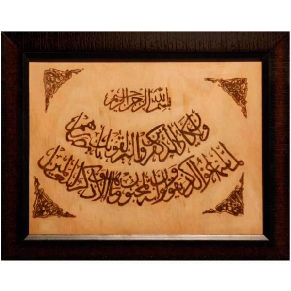 تابلو سوخت روی چوب مدل حاشیه دار طرح و ان یکاد