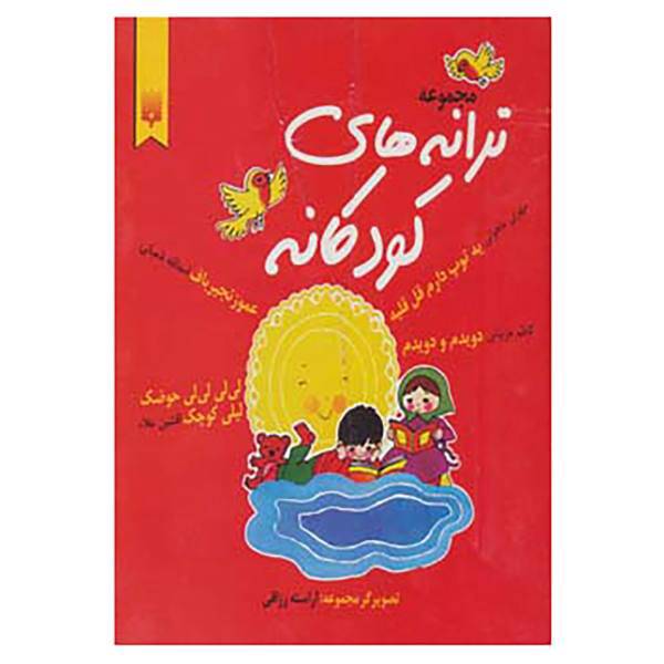 کتاب مجموعه ترانه های کودکانه اثر مهری ماهوتی و دیگران