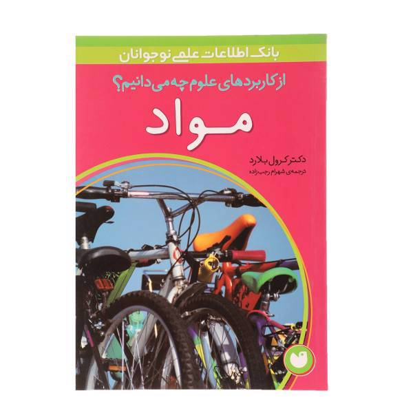 کتاب از کاربردهای علوم چه می دانیم مواد اثر کرول بلارد
