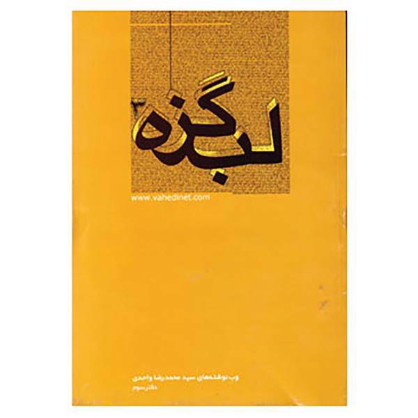 کتاب لب گزه 3 اثر محمدرضا واحدی