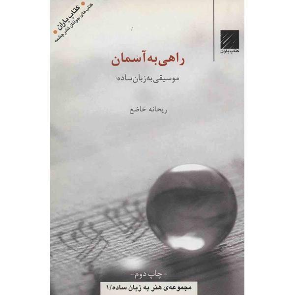 کتاب راهی به آسمان - موسیقی به زبان ساده - اثر ریحانه خاضع