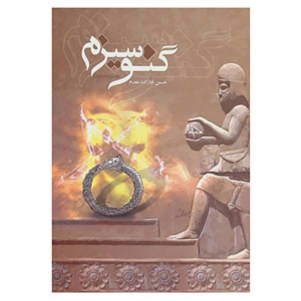 کتاب گنوسیزم اثر حسین بابازاده مقدم